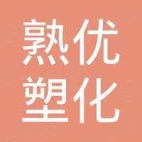 宁波熟优塑化有限公司