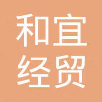 吉林省和宜经贸有限公司