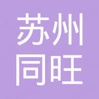苏州同旺印刷材料有限公司
