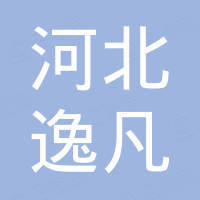 河北逸凡进出口贸易有限公司