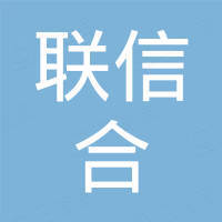 厦门联信合供应链有限公司