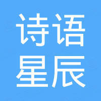 厦门诗语星辰商贸有限公司