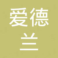 济南爱德兰塑业有限公司