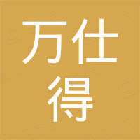 广州万仕得涂料科技有限公司