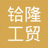 海宁铪隆工贸有限公司