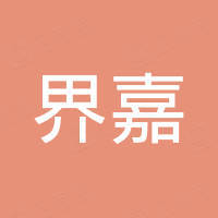 石家庄界嘉塑料制品销售有限公司