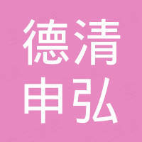 德清申弘新材料科技有限公司