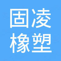 扬中市固凌橡塑制品有限公司