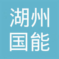 湖州国能新材料有限公司
