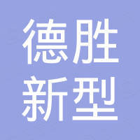 德胜新型材料（广州）有限公司