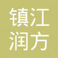 镇江润方工程塑料有限公司