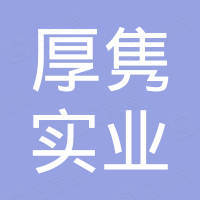 厚隽实业河北有限公司
