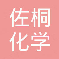 英德市佐桐化学品有限公司