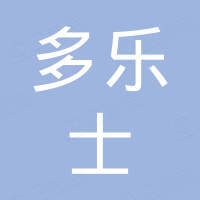 广德多乐士漆业有限公司