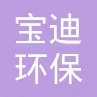 长兴宝迪环保科技有限公司