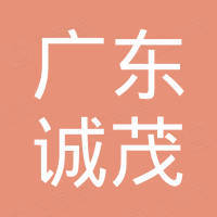 广东诚茂新材料科技有限公司