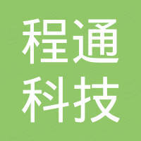 河北程通科技有限公司 河北程通科技有限公司