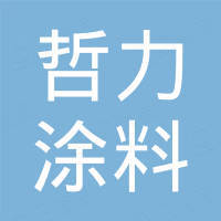 广州市哲力涂料有限公司