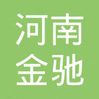 河南金驰新材料科技有限公司