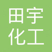 佛山市田宇化工有限公司