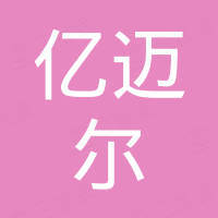 上海亿迈尔新材料科技有限公司