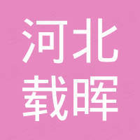 河北载晖新能源科技有限公司