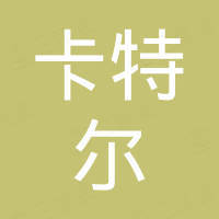 佛山市卡特尔胶粘实业有限公司