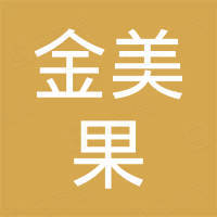 温州市金美果机械有限公司