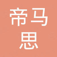四川帝马思建材有限公司