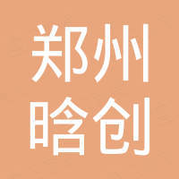 郑州晗创机械设备有限公司