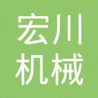 温州市宏川机械有限公司