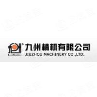 东莞市九州精机有限责任公司