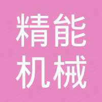 东莞市精能机械科技有限公司