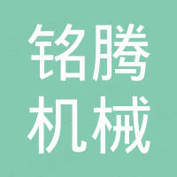 泉州铭腾机械有限公司