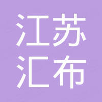 江苏汇布洗涤机械制造有限公司