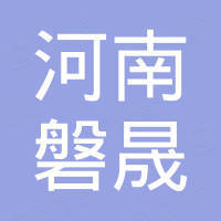 河南磐晟机械设备有限公司