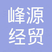 寿光市峰源经贸有限公司