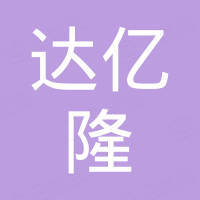 瑞安市达亿隆国际贸易有限公司