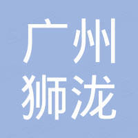 广州市狮泷洗涤机械有限公司