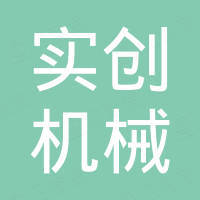 东莞实创机械有限公司