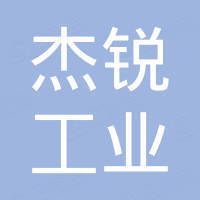 杰锐工业设备（东莞）有限公司