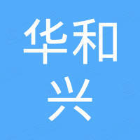 湖南华和兴化工贸易有限公司