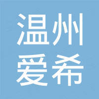 温州市爱希国际贸易有限公司