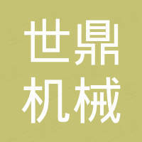 常州世鼎机械设备有限公司