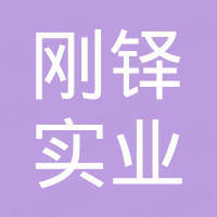 河南刚铎实业有限公司