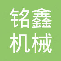 常熟铭鑫机械有限公司