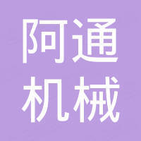 江苏阿通机械制造有限公司