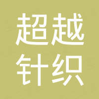 台州市椒江超越针织有限公司