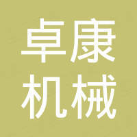河南卓康机械设备有限公司