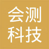 合肥会测科技有限公司